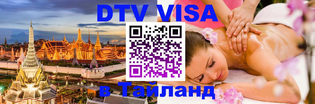 DTV Visa Thailand — прайс и условия, виза без дополнительных документов - 19.11.2025 