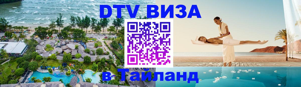 Долгосрочная виза DTV в Тайланд 