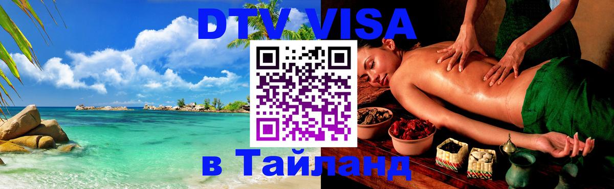 Оформить DTV визу в Тайланд Калининград 