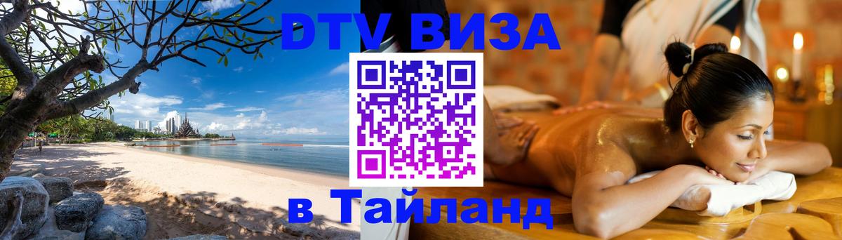 Цены на DTV визу в Таиланд — пакеты услуг, достаточно даже паспорта - Калининград  04.10.2025 